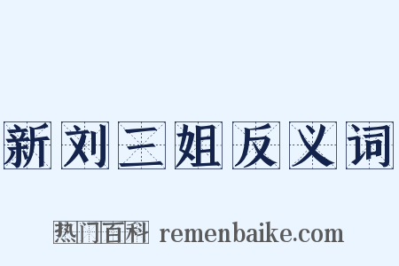 新刘三姐反义词是什么意思的图片